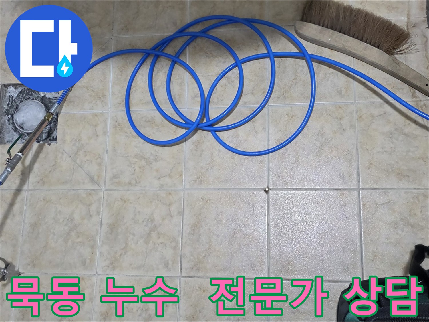 누수 문제 해결 - 전문가 상담