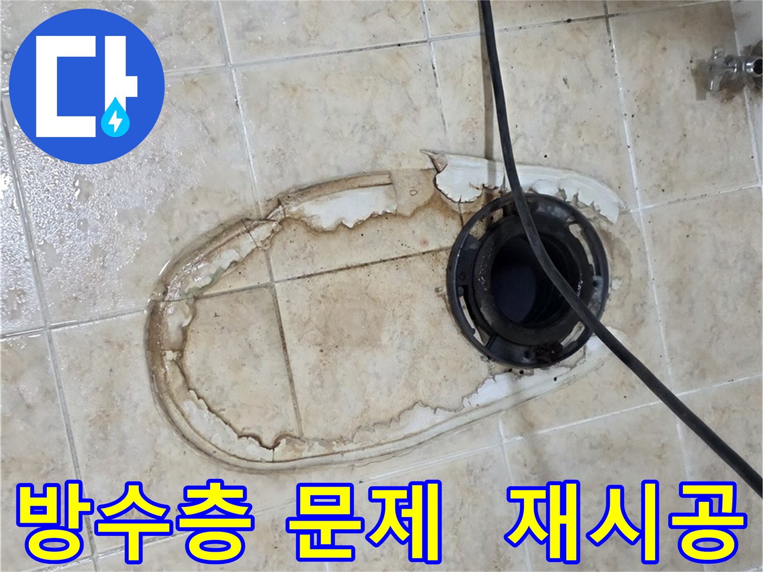 중랑구 묵동 변기 누수 해결 - 낡은 방수층 재시공 작업
