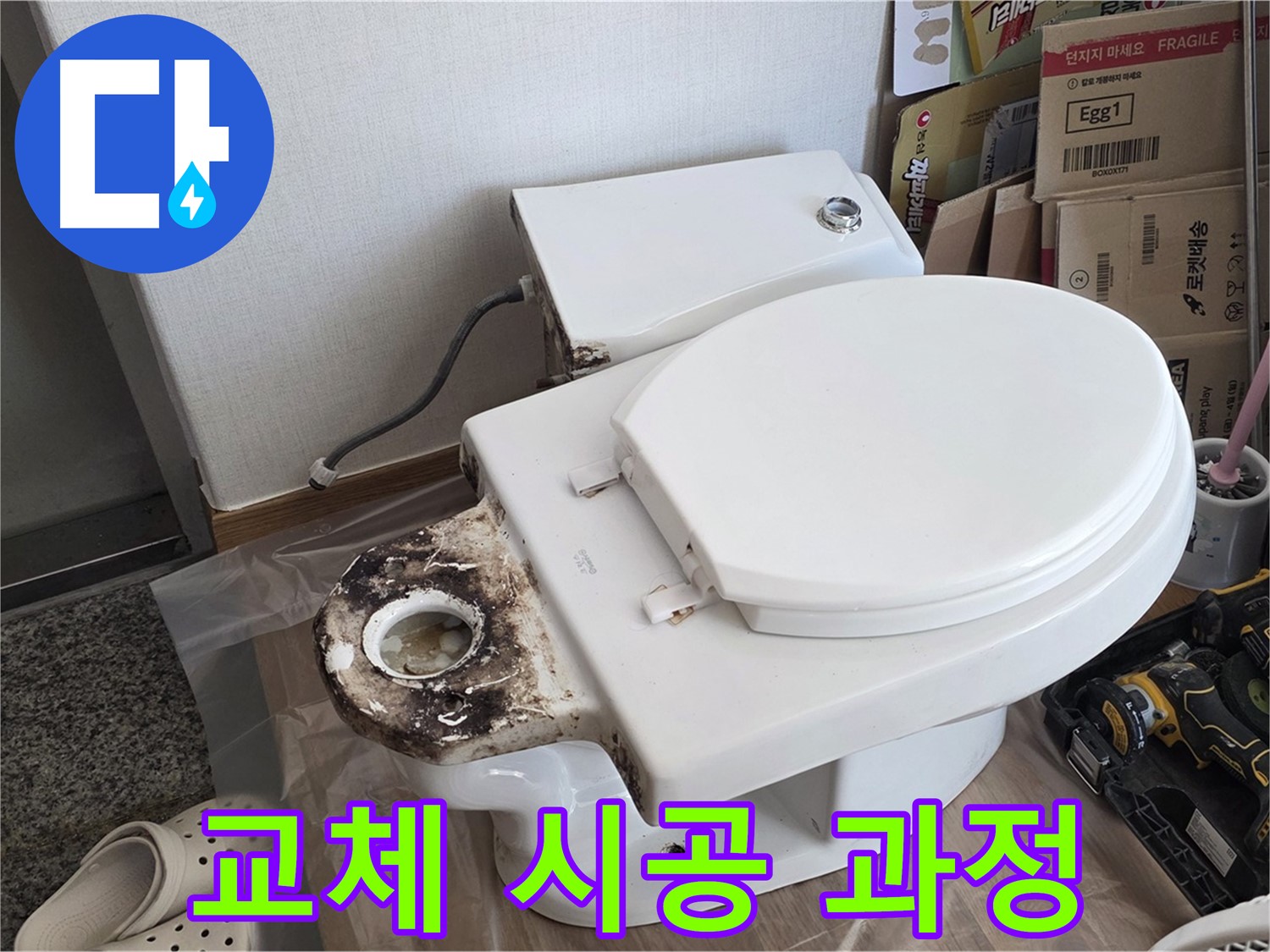 묵동 변기 누수 - 정심 플랜지 교체 시공 과정을 완벽하게 공개합니다!