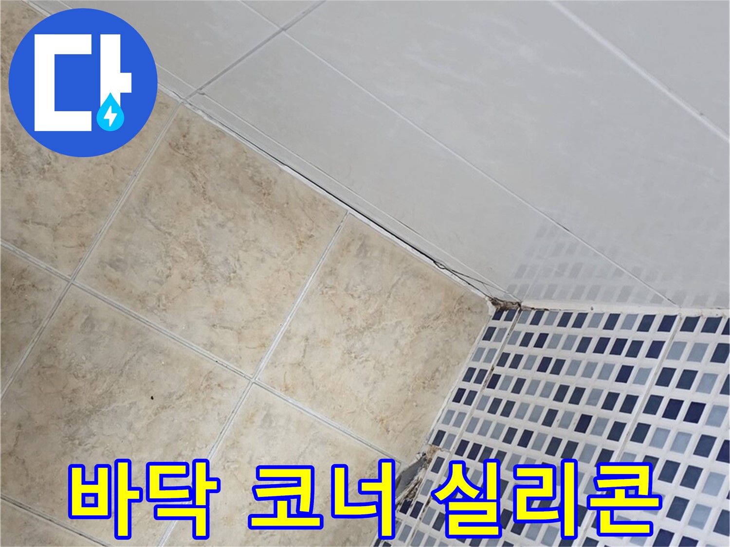 묵동 욕실 바닥 코너 누수 - 실리콘 재시공으로 누수 해결 - 곰팡이 방지 효과까지!