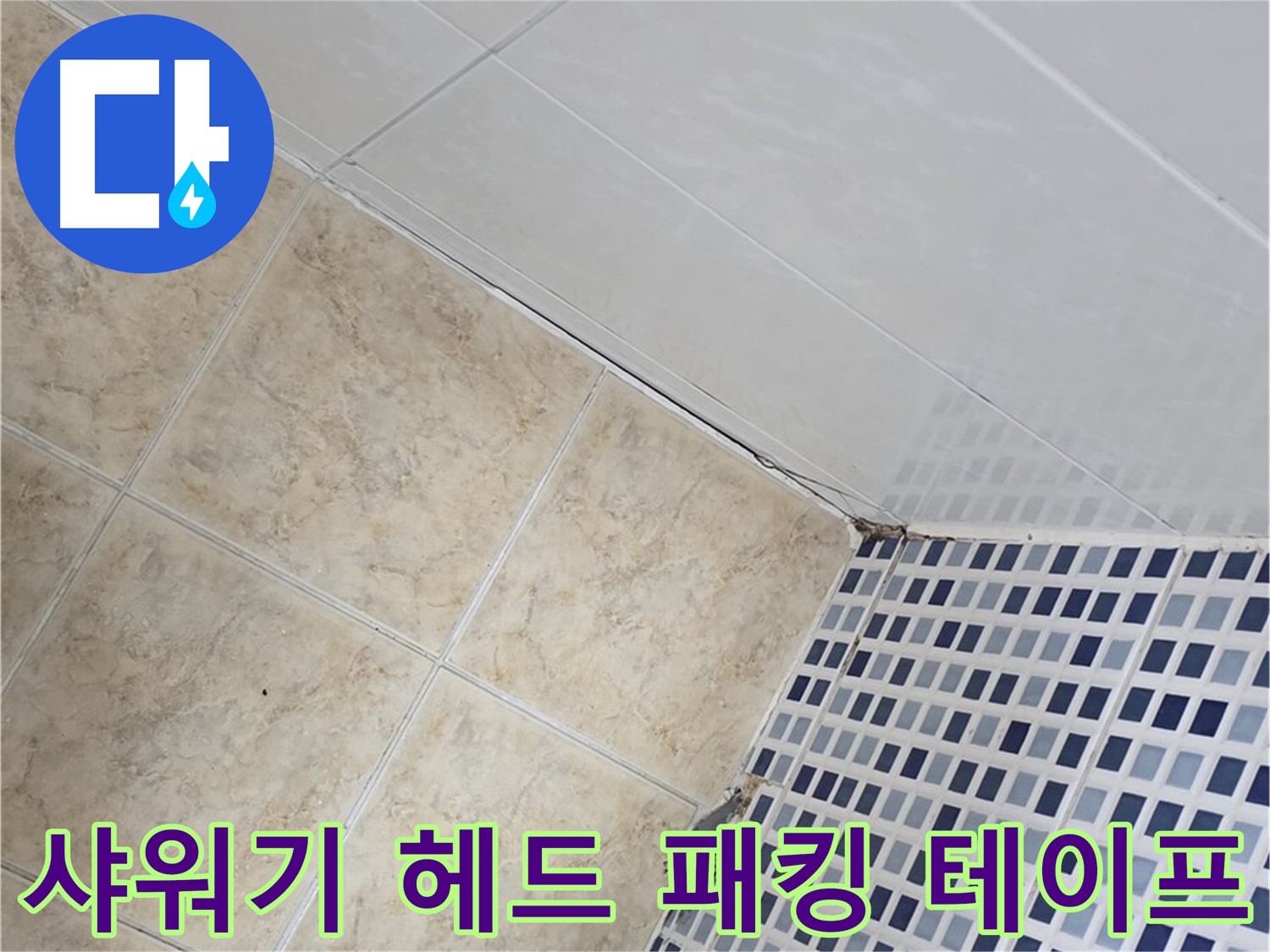 묵동 욕실 샤워기 헤드 연결 부위 누수 - 고무 패킹 교체 및 누수 방지 테이프 시공