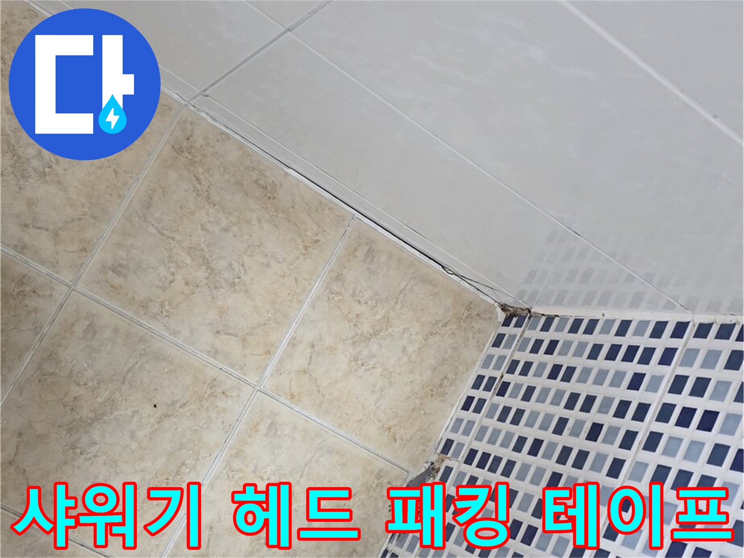 묵동 욕실 샤워기 헤드 연결 부위 누수 - 고무 패킹 교체 및 테프론 테이프 보강