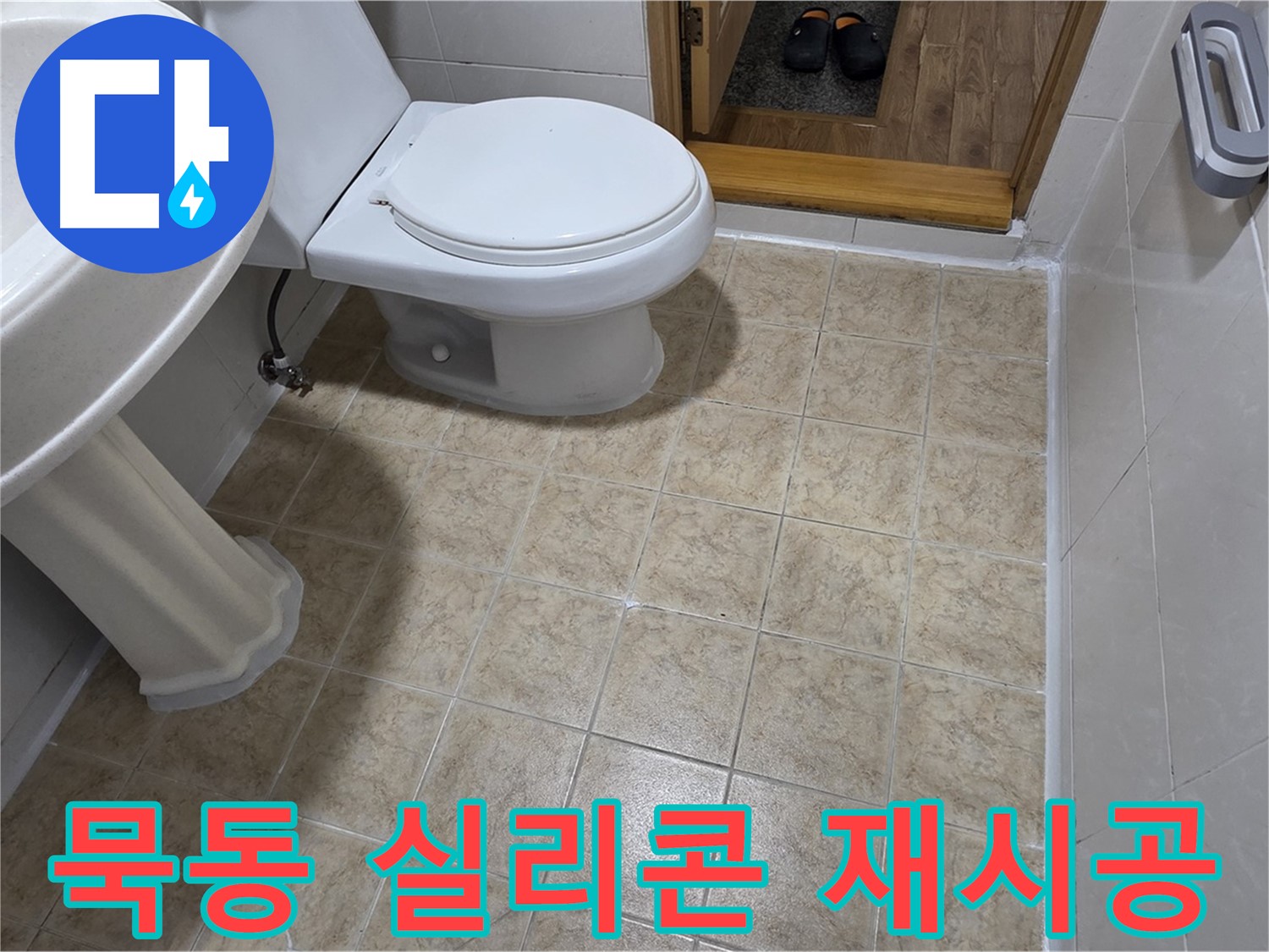 묵동-욕실-실리콘-재시공: 쾌적한-욕실-만들기