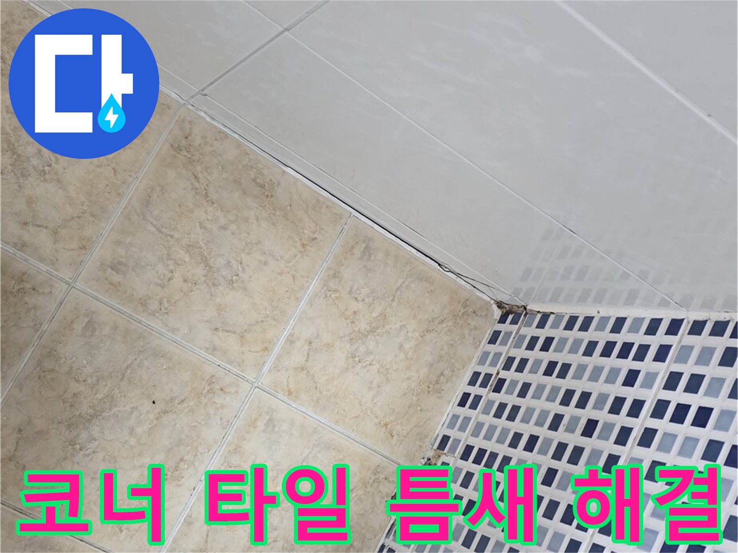 묵동 욕실 코너 타일 틈새 누수 해결 - 욕실 코너 타일 틈새의 미세한 누수까지 완벽하게 해결하여 쾌적한 욕실 환경을 만들어 드립니다.
