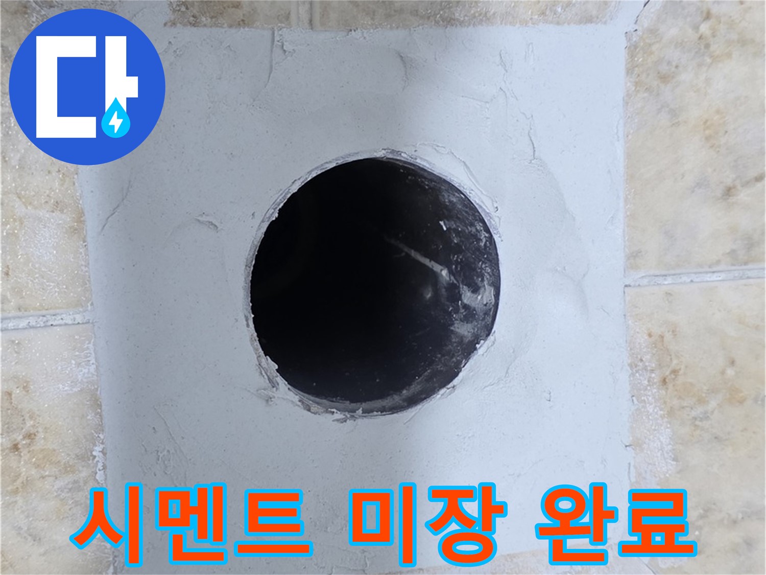 배관 수리 후 시멘트 미장 - 완벽하게 복구된 모습!