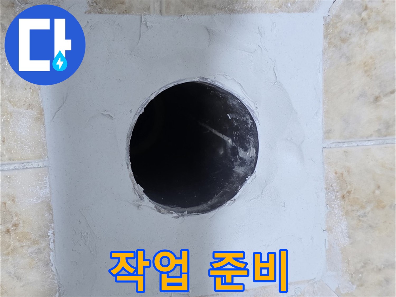 배관 주변 시멘트 작업 전 꼼꼼한 준비 - 안전하게 시공!