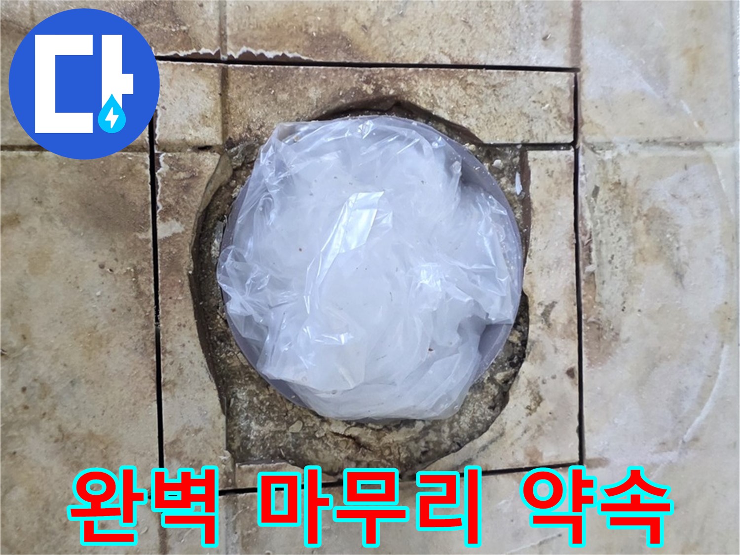 배수구 누수 - 임시 조치 후 내일 완벽 마무리