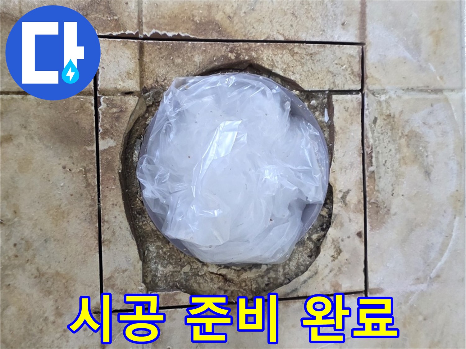 배수구 임시 덮개 - 완벽 시공 준비 완료