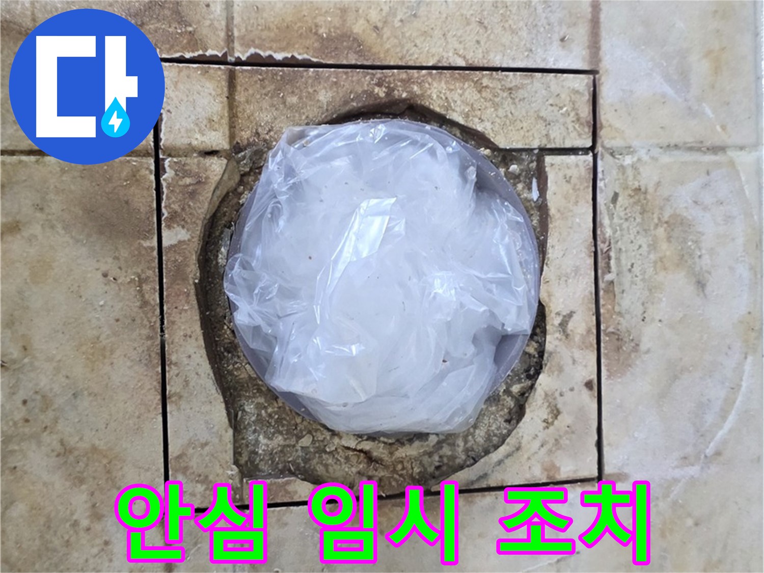 배수구 임시 조치 - 안심하고 사용하세요