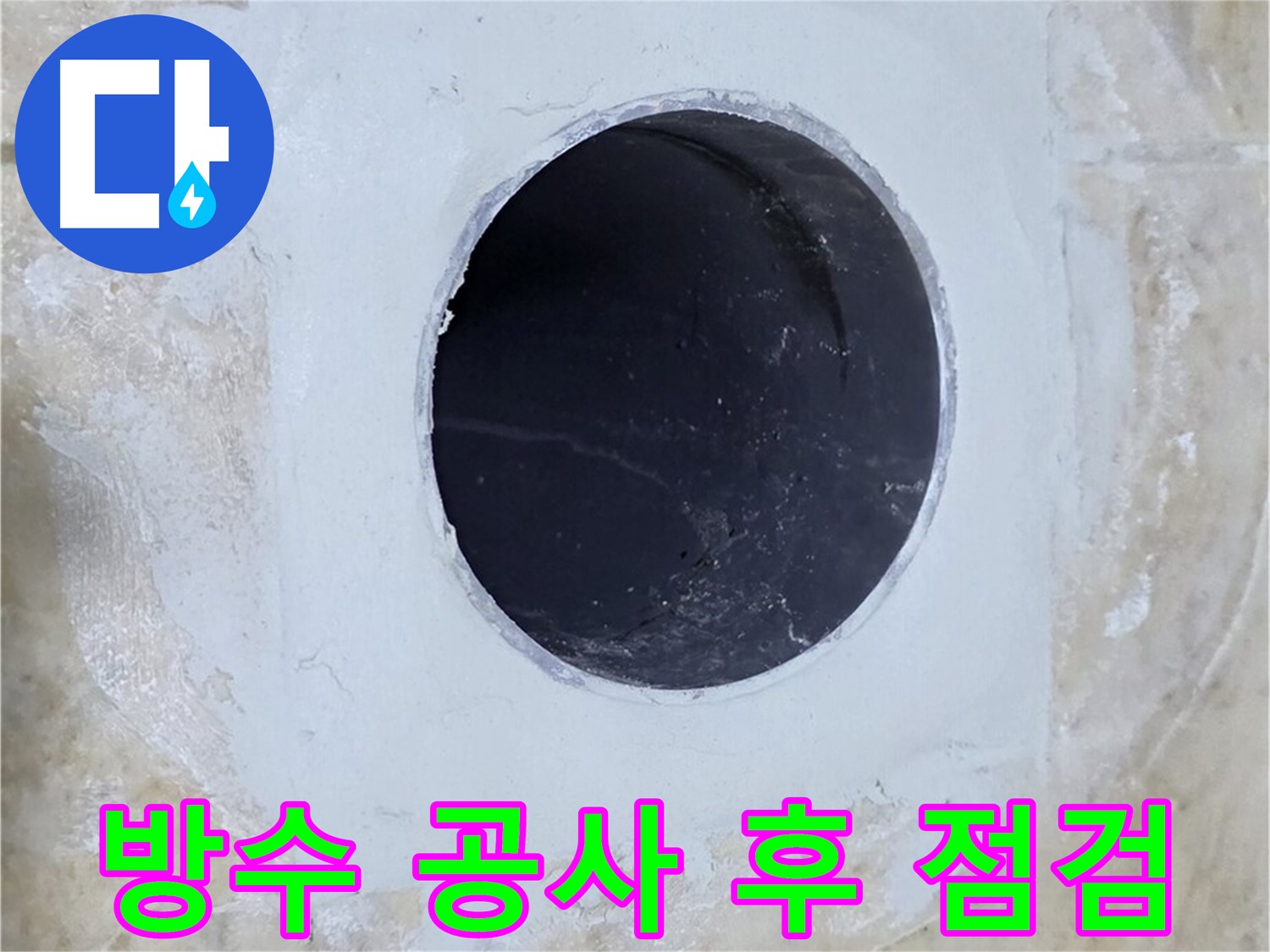 배수구 주변 방수 공사 후 꼼꼼한 점검 - 안심하고 사용하세요!