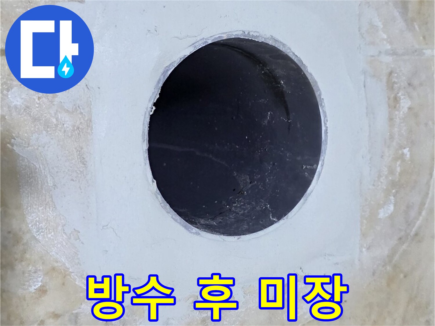 배수구 주변 방수 처리 후 미장 - 2중으로 꼼꼼하게!