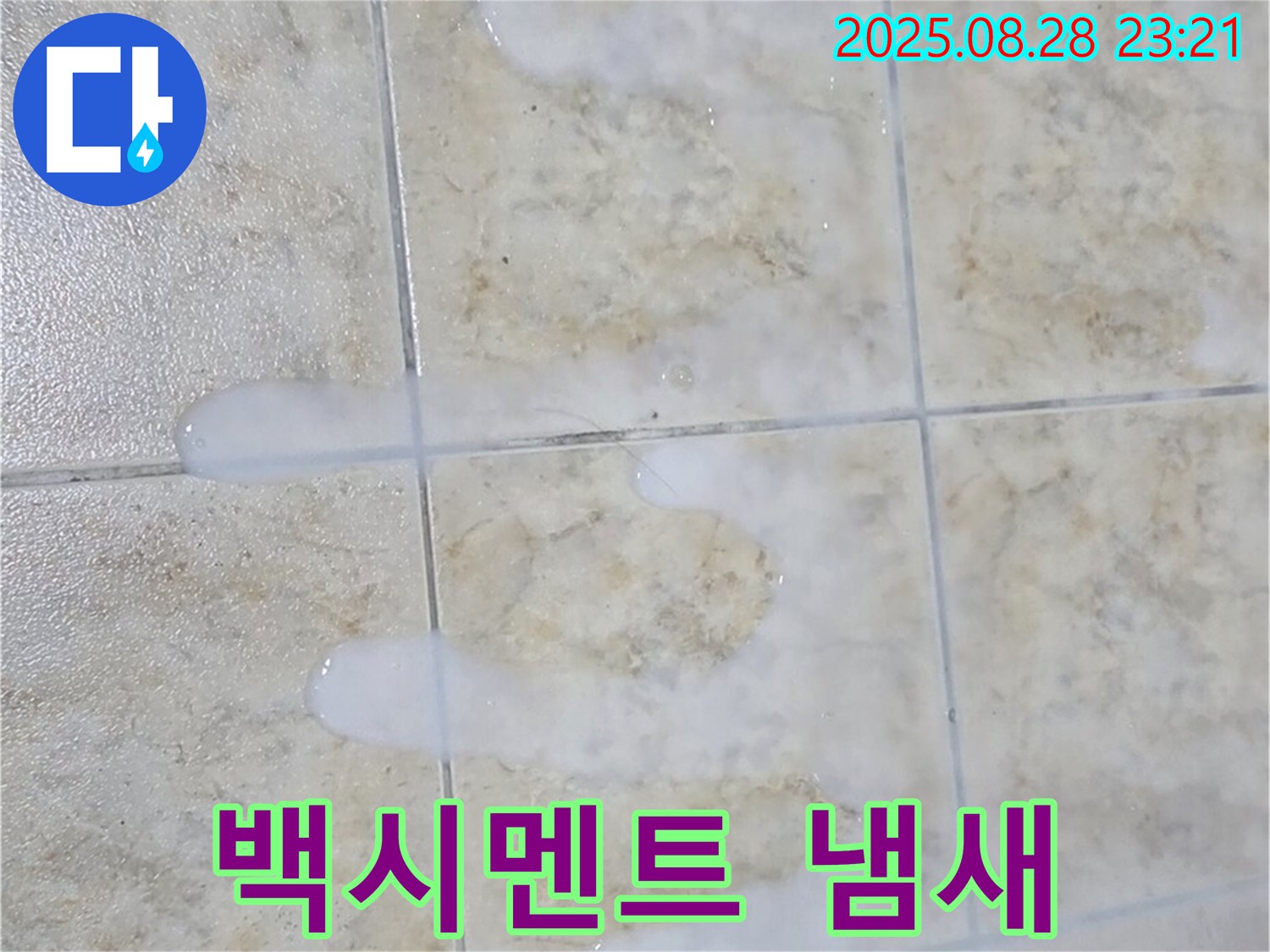 백시멘트 시공 후 냄새 - 묵동 주택 욕실에서 백시멘트 시공 후 냄새가 심하게 나는 경우 - 환기가 중요합니다.