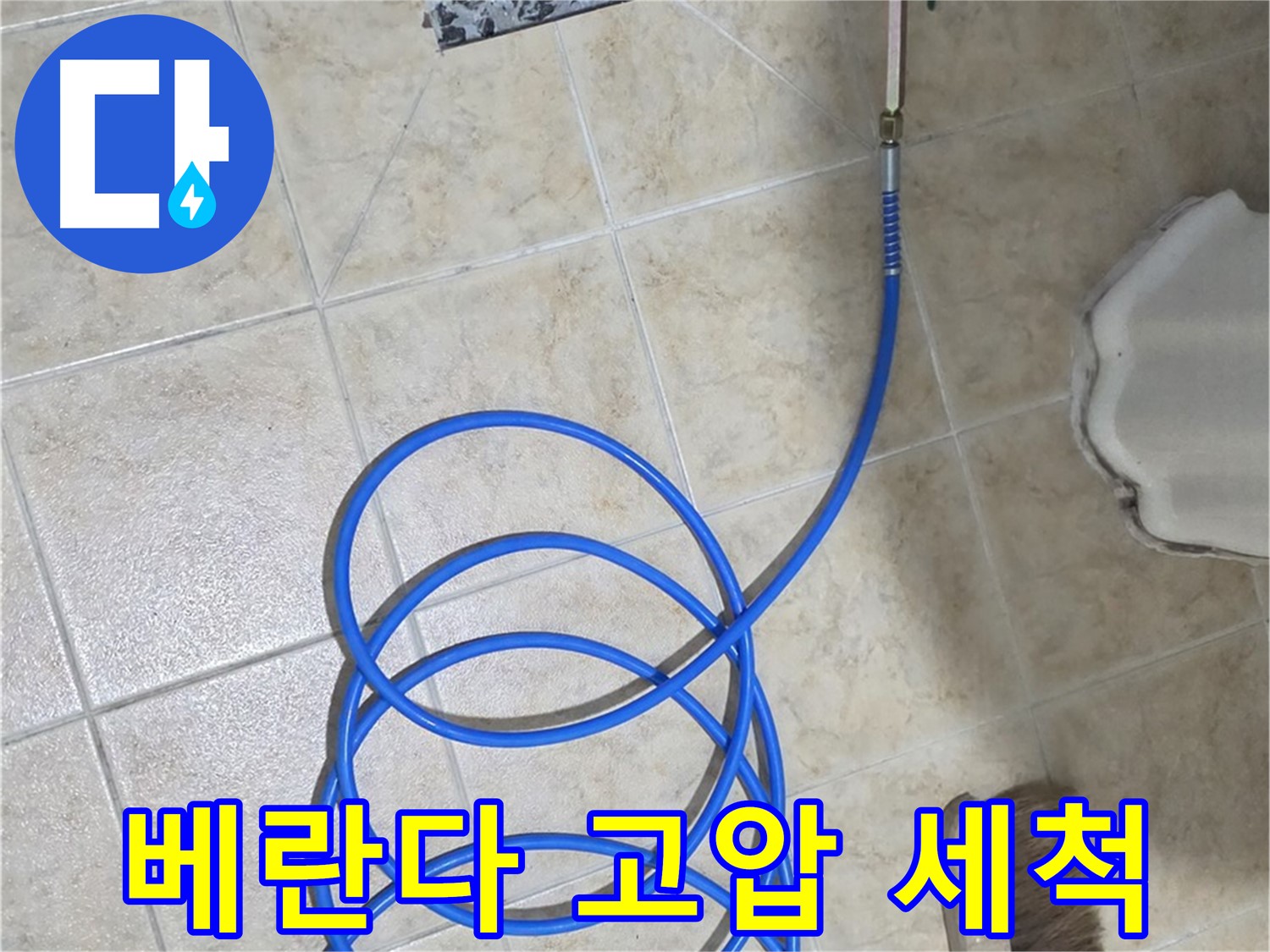 베란다 고압 세척은 찌든 때와 곰팡이를 제거하고 - 배수 기능을 회복시켜 누수를 예방합니다.
