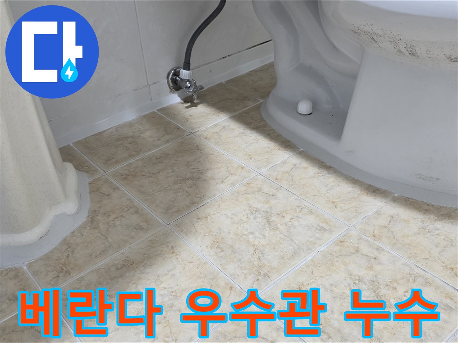 베란다 우수관 누수 - 베란다 우수관에서 물이 새는 모습
