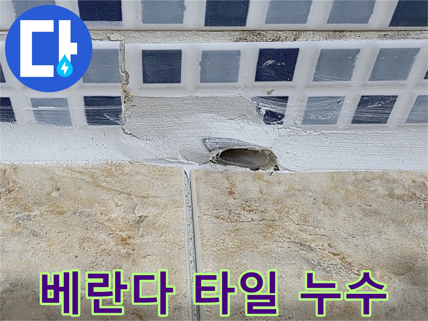 베란다 타일 틈새 누수 - 외부 환경에 노출되어 발생하기 쉬우며 - 방수 공사가 필수적입니다.