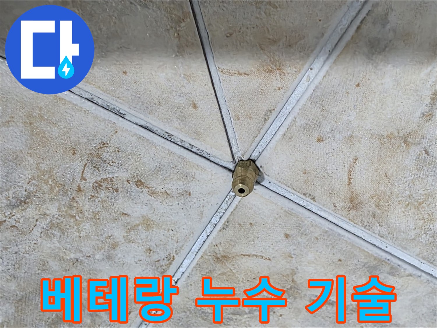 베테랑 기술 - 믿고 맡기는 누수 해결
