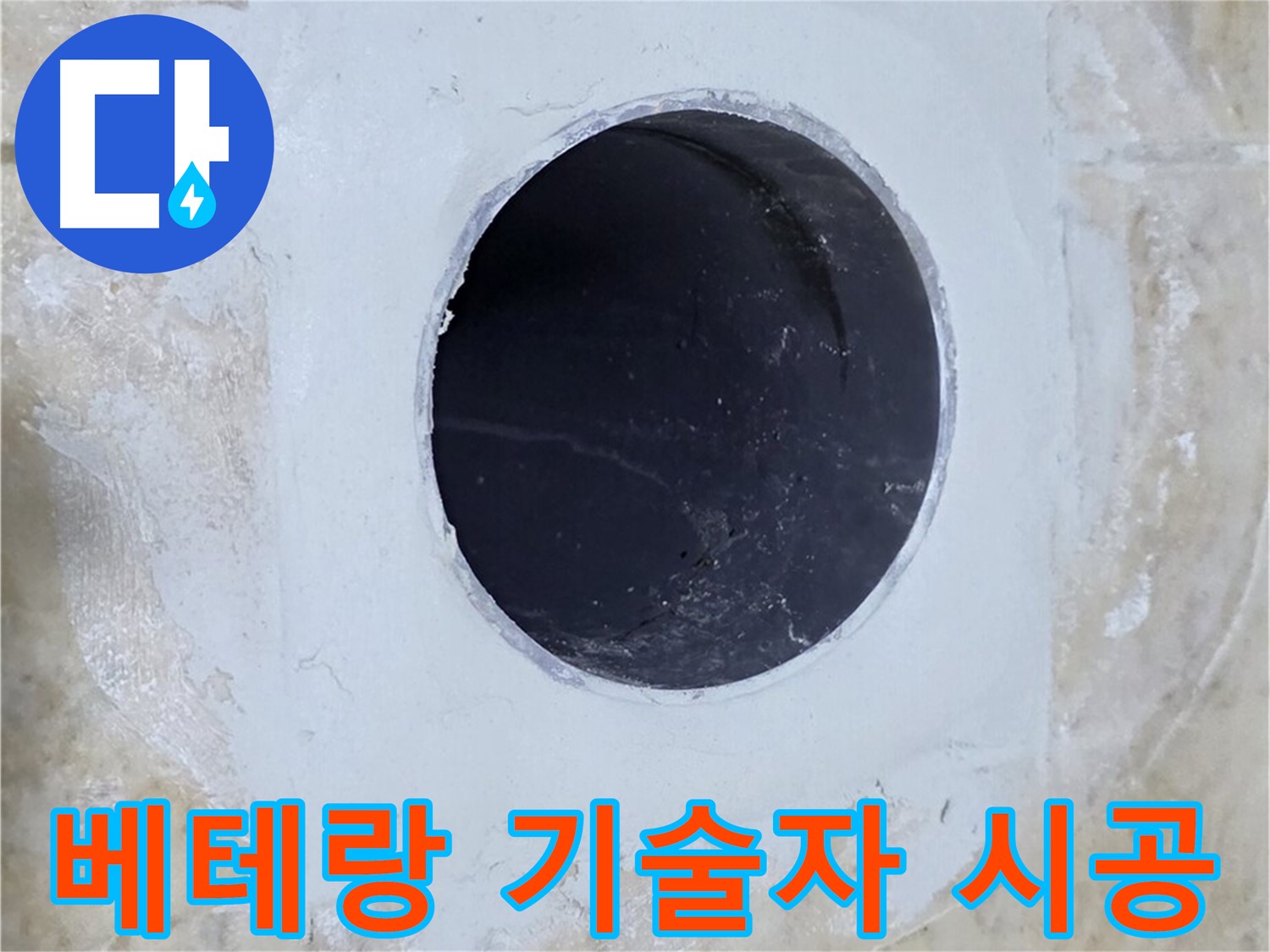 베테랑 기술자의 꼼꼼한 시공 모습 - 숙련된 기술과 노하우로 완벽한 누수 해결을 약속합니다.