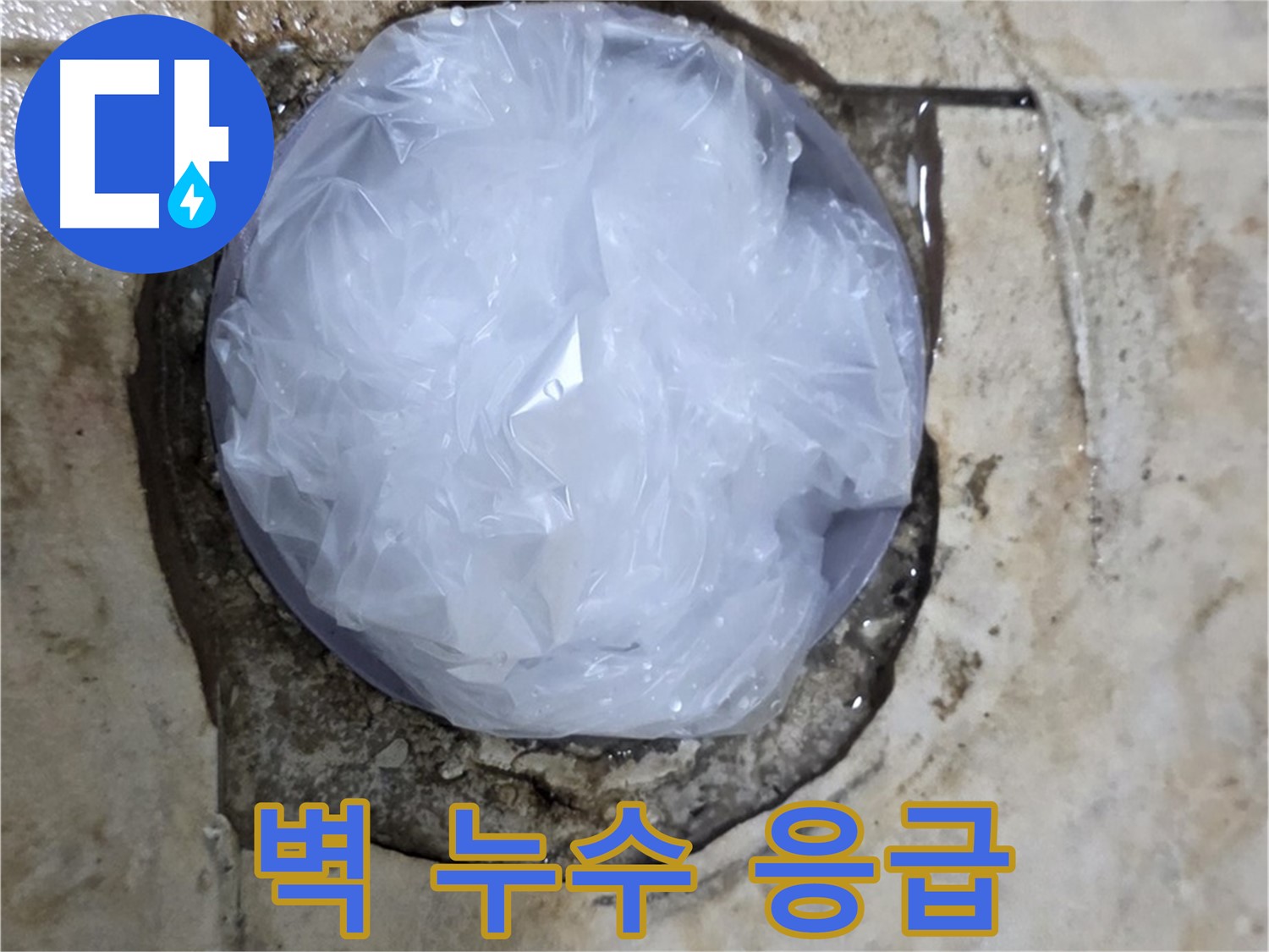벽 누수 부위를 비닐로 덮어 임시로 막아둔 모습 - 추가적인 피해를 막기 위한 신속한 조치입니다.