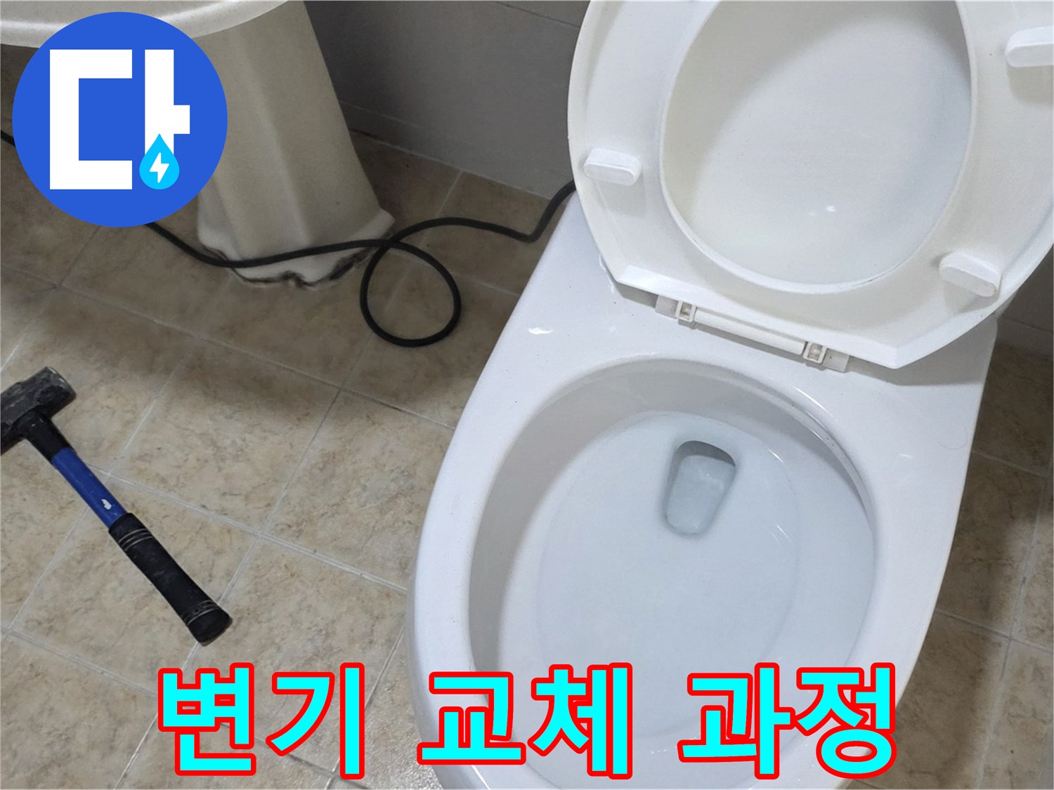 변기 교체 과정 - 오래된 변기 철거부터 새 변기 설치까지