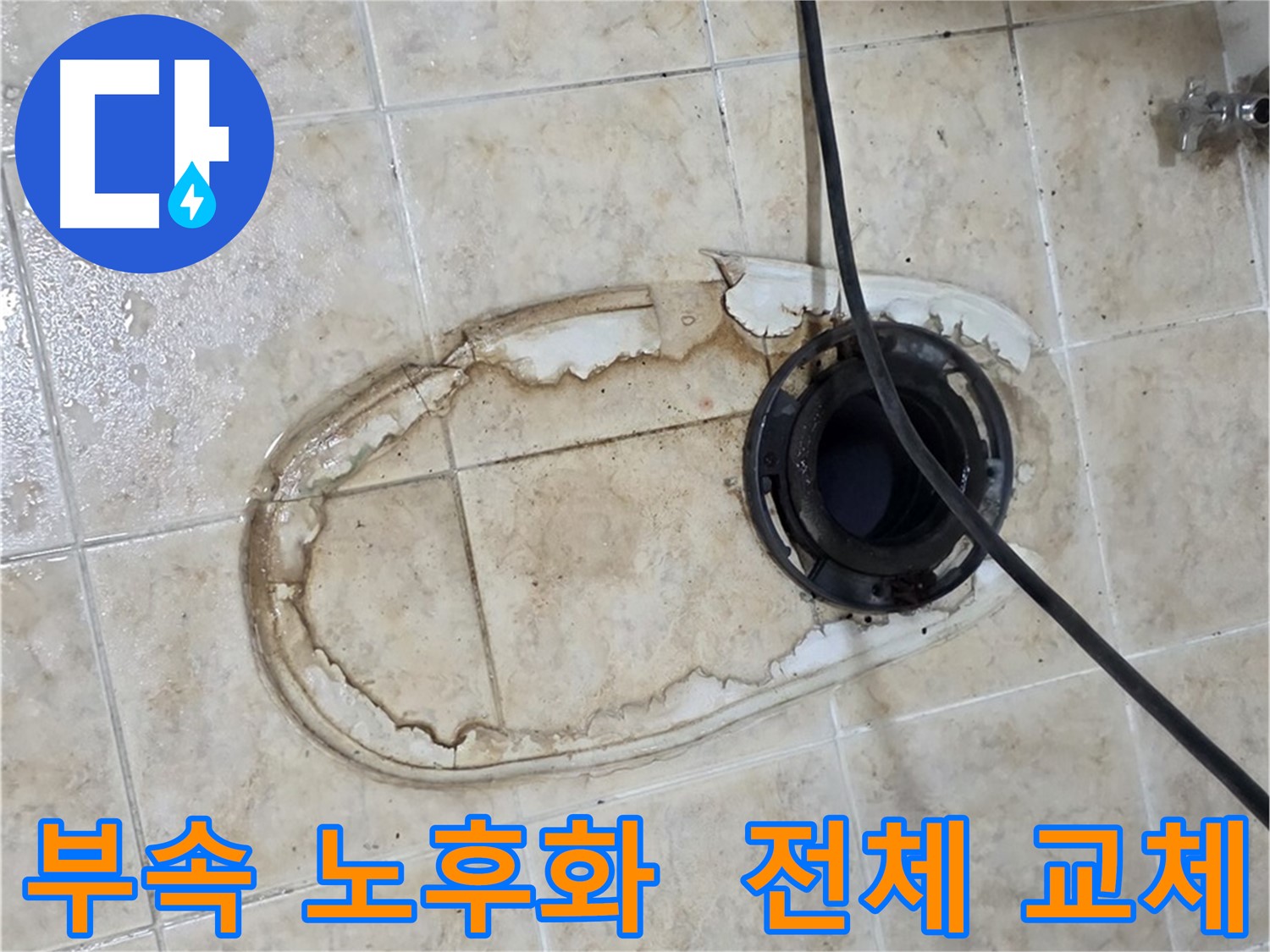 변기 누수 - 변기 부속 노후화, 전체 교체 시공 진행