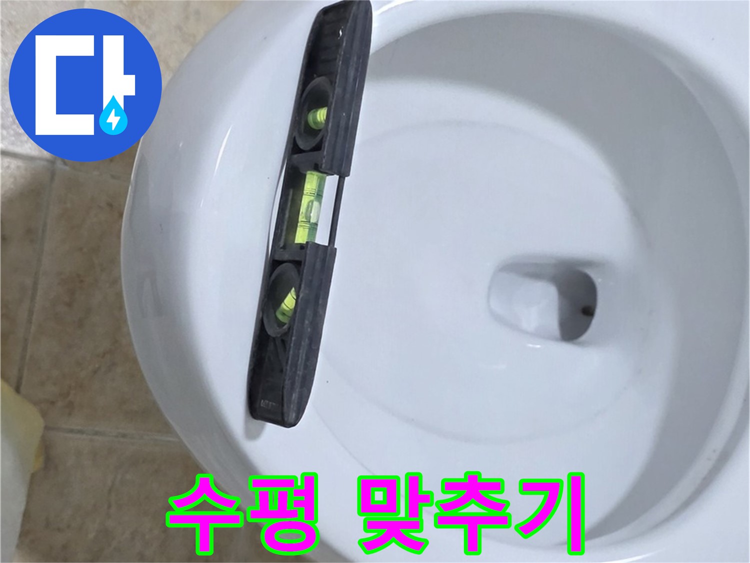 변기 누수 수리 과정 - 수평계를 사용하여 수평을 맞추는 모습 - 수평 맞춤으로 누수 완벽 해결!