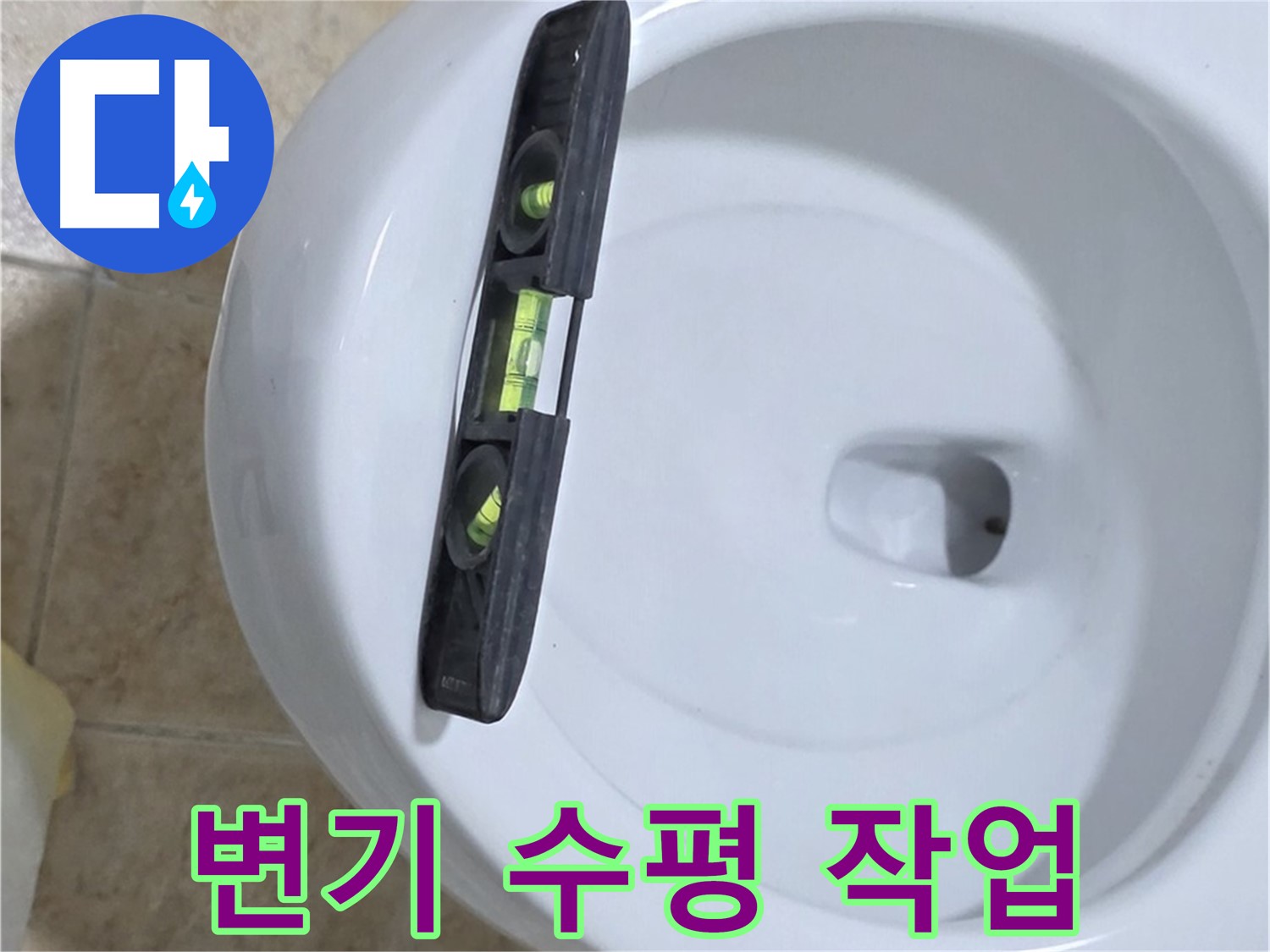 변기 누수 수리 중 - 수평계를 사용하여 수평을 맞추고 꼼꼼하게 고정하는 모습 - 깔끔한 마무리를 위한 필수 과정 - 묵동 누수 전문가!