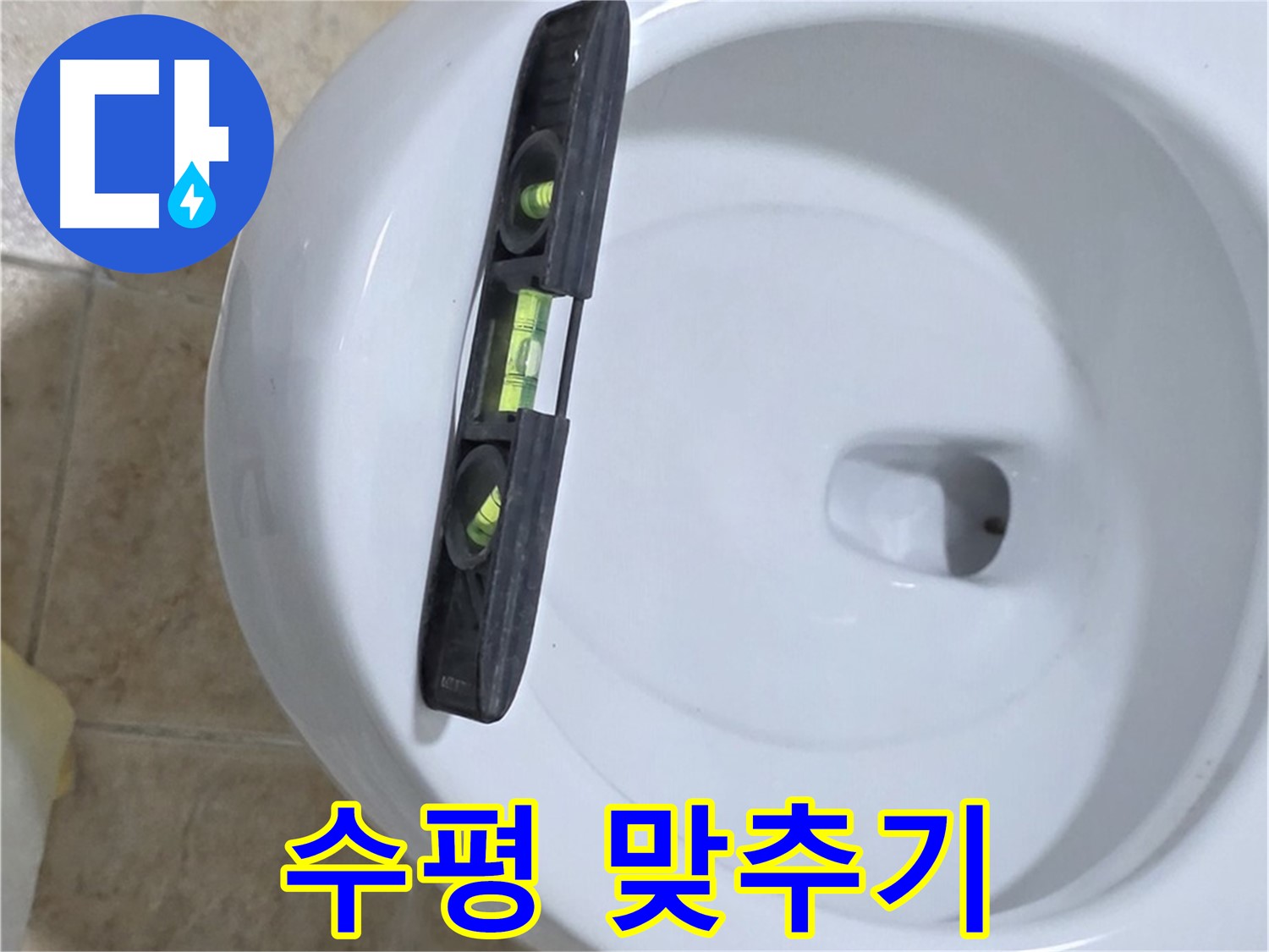 변기 누수 수리 중 - 수평계를 사용하여 수평을 맞추고 꼼꼼하게 고정하는 모습 - 꼼꼼한 고정으로 누수 완벽 해결 - 깔끔한 마무리까지 책임집니다!