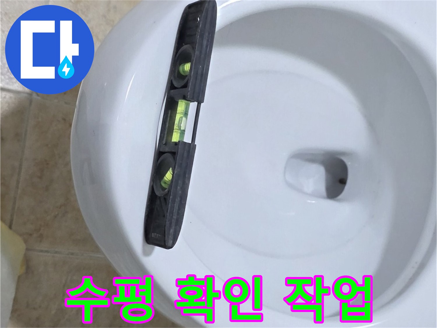 변기 누수 수리 중 수평계를 사용하여 수평을 확인하는 모습 - 완벽한 시공을 위한 필수 과정입니다.