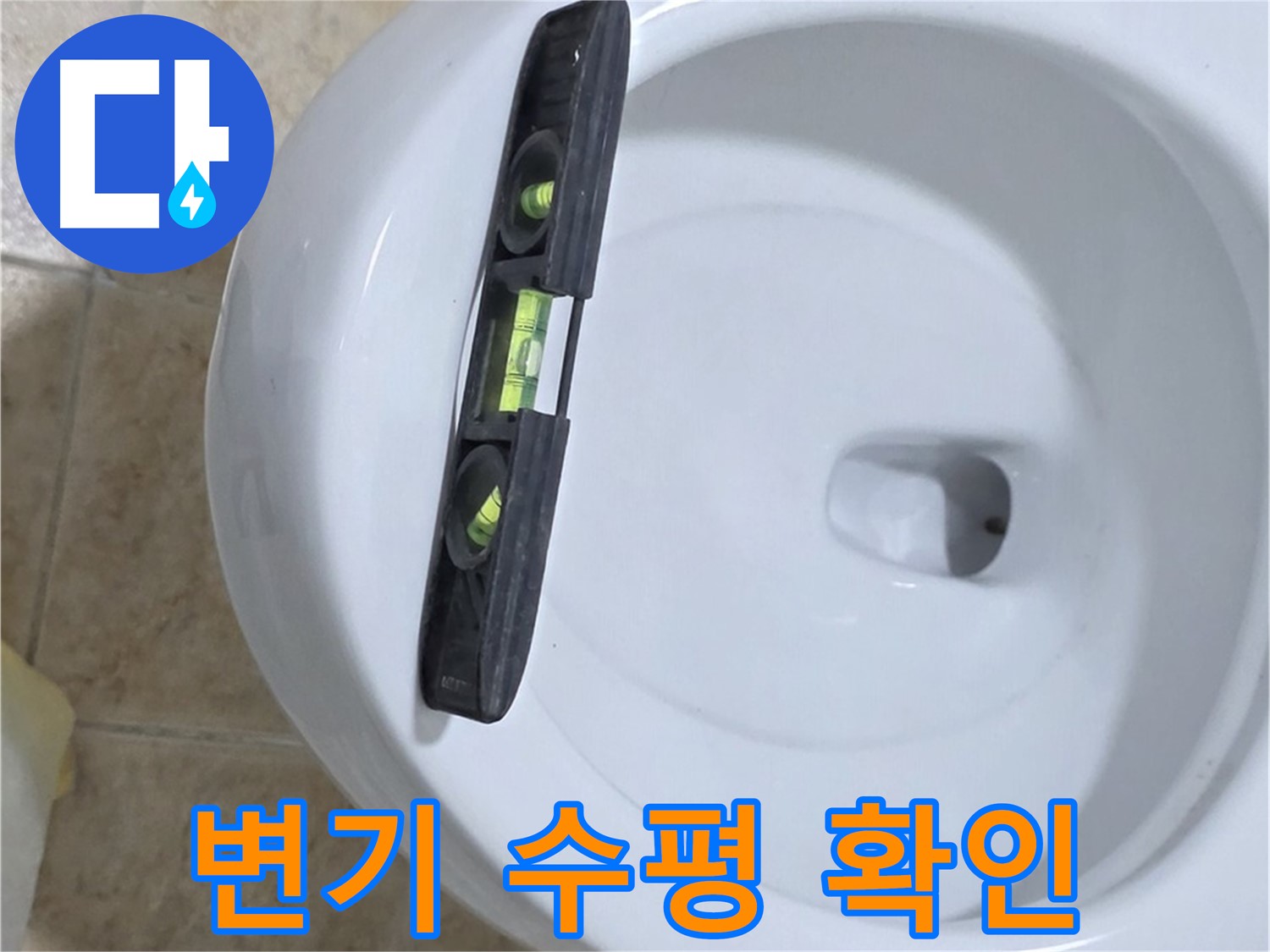 변기 누수 수리 중 - 수평계를 사용하여 정밀하게 수평을 확인하는 모습 - 책임 시공과 확실한 A/S를 약속드립니다!