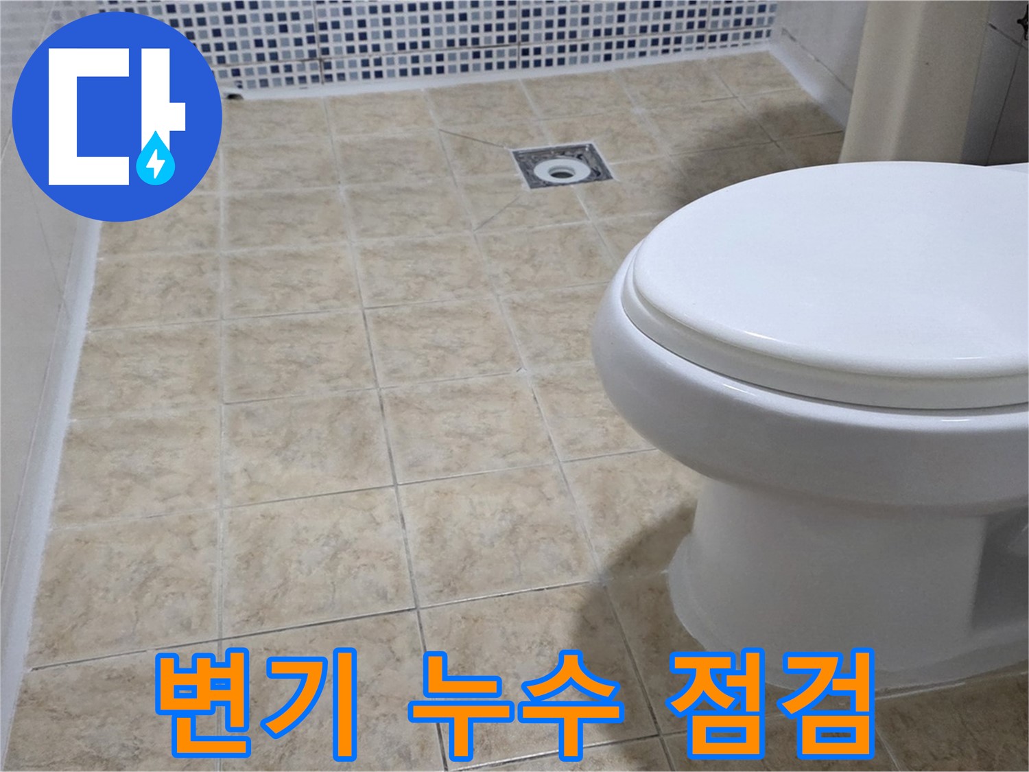 변기 누수 - 숨겨진 누수까지 꼼꼼하게 확인