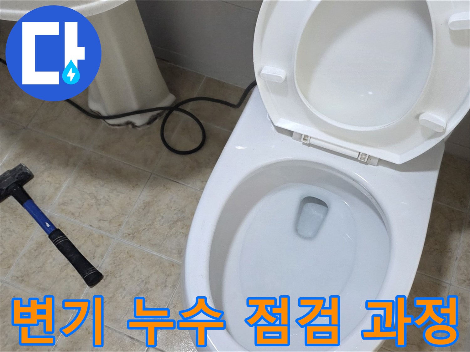 변기 누수 점검 과정 - 숙련된 기술로 문제점을 정확히 찾아냅니다.