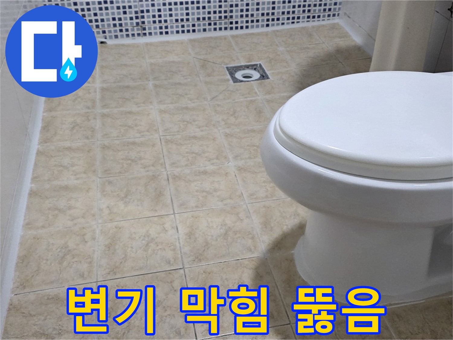 변기 막힘 - 전문 장비 사용, 완벽 해결