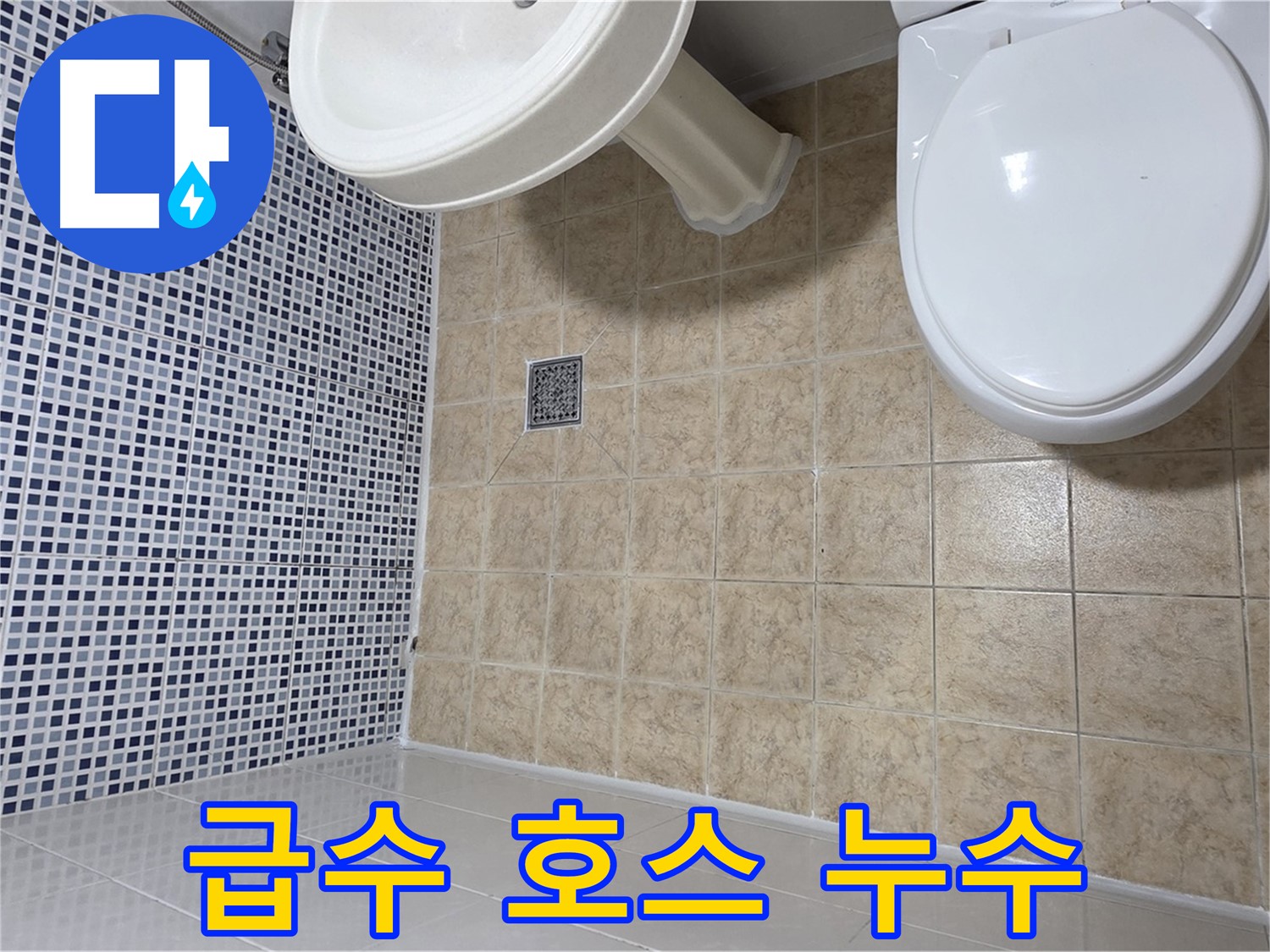 변기 물탱크 급수 호스 누수 - 호스 교체