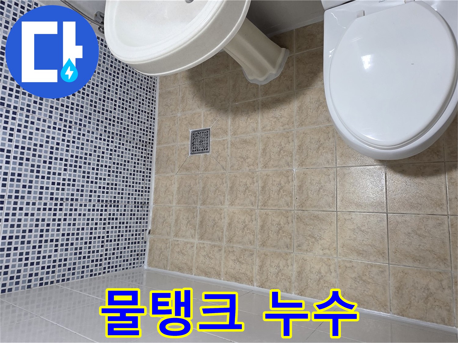변기 물탱크 연결 누수 - 간단 조치 해결