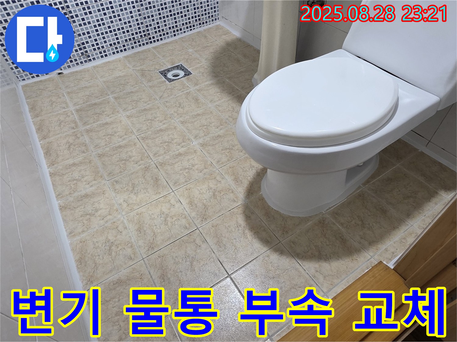 변기 물통 부속 고장 해결 - 변기 물통 부속을 신속하게 교체하여 누수를 해결합니다.