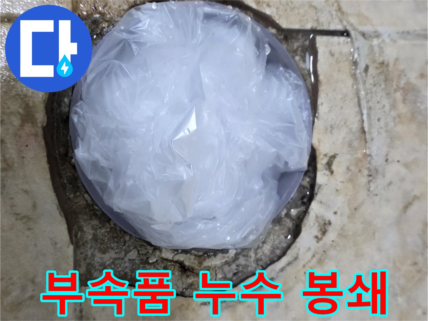 변기 부속품 누수 부위를 비닐로 덮어 응급조치 - 신속한 대처로 피해 확산을 막았습니다.
