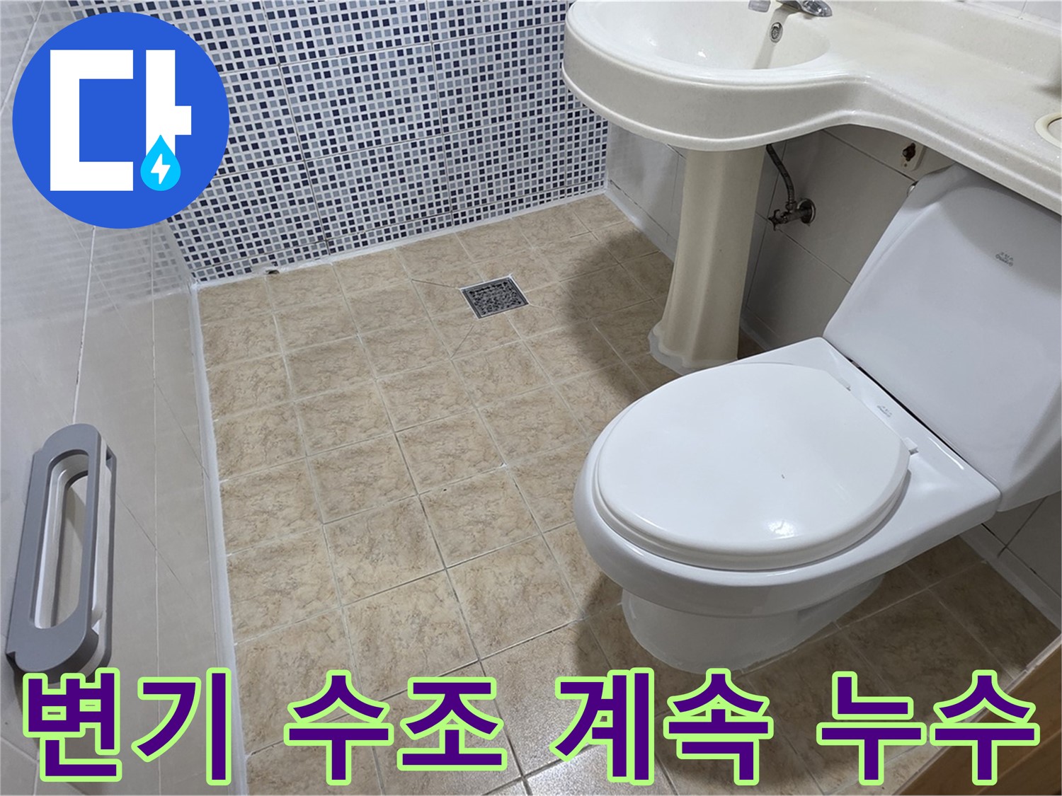 변기 수조 누수 - 계속 물샘 - 부속 점검 - 부품 교체