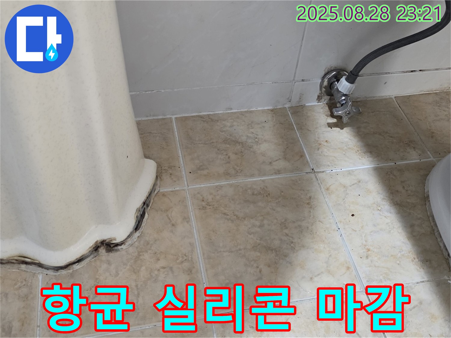 변기 옆 타일 곰팡이 - 곰팡이 제거 후 항균 실리콘으로 완벽하게 마무리!