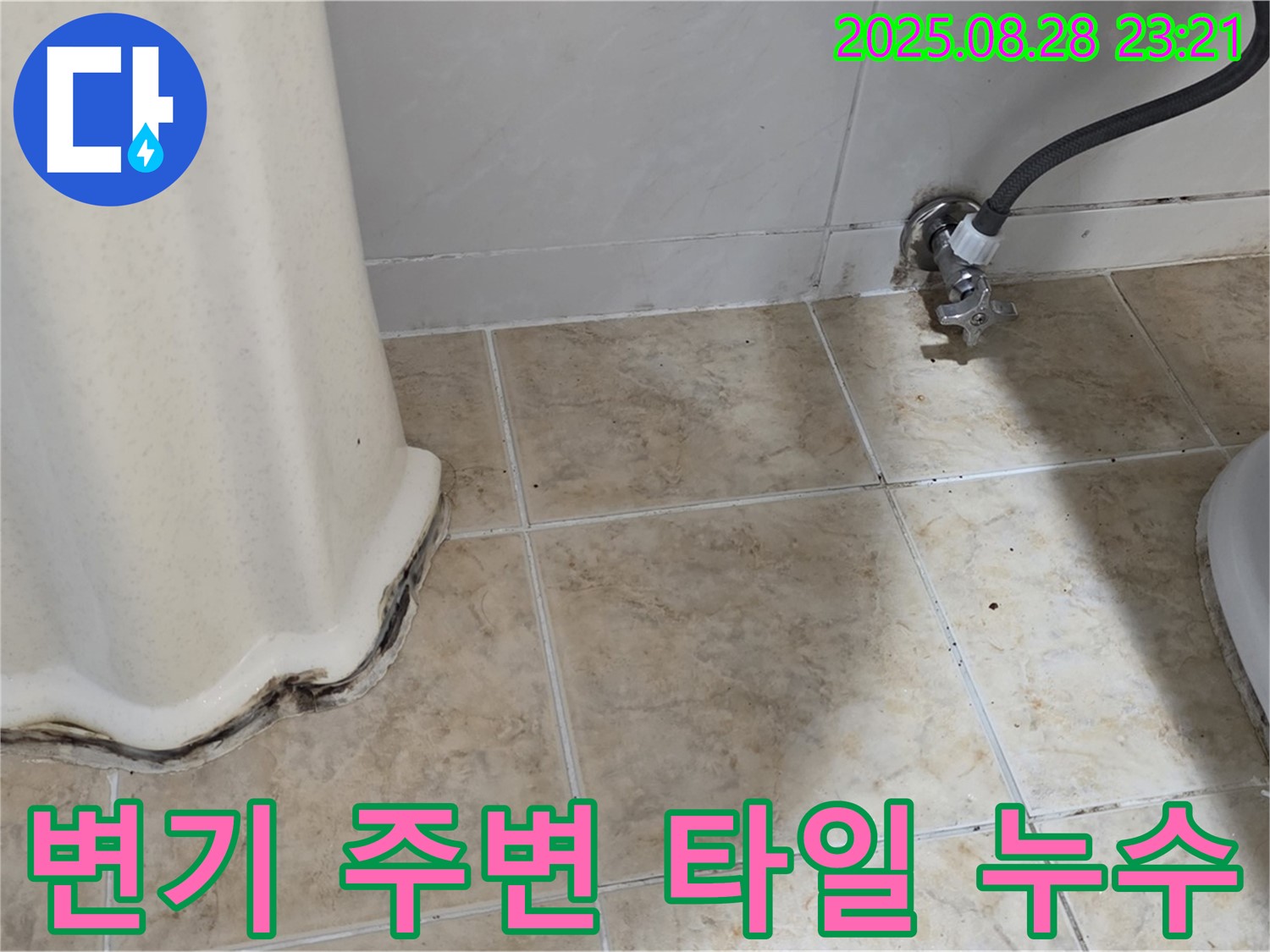 변기 주변 타일 틈새 누수 - 전문 장비와 기술로 정확하게 진단하고 확실하게 해결합니다.