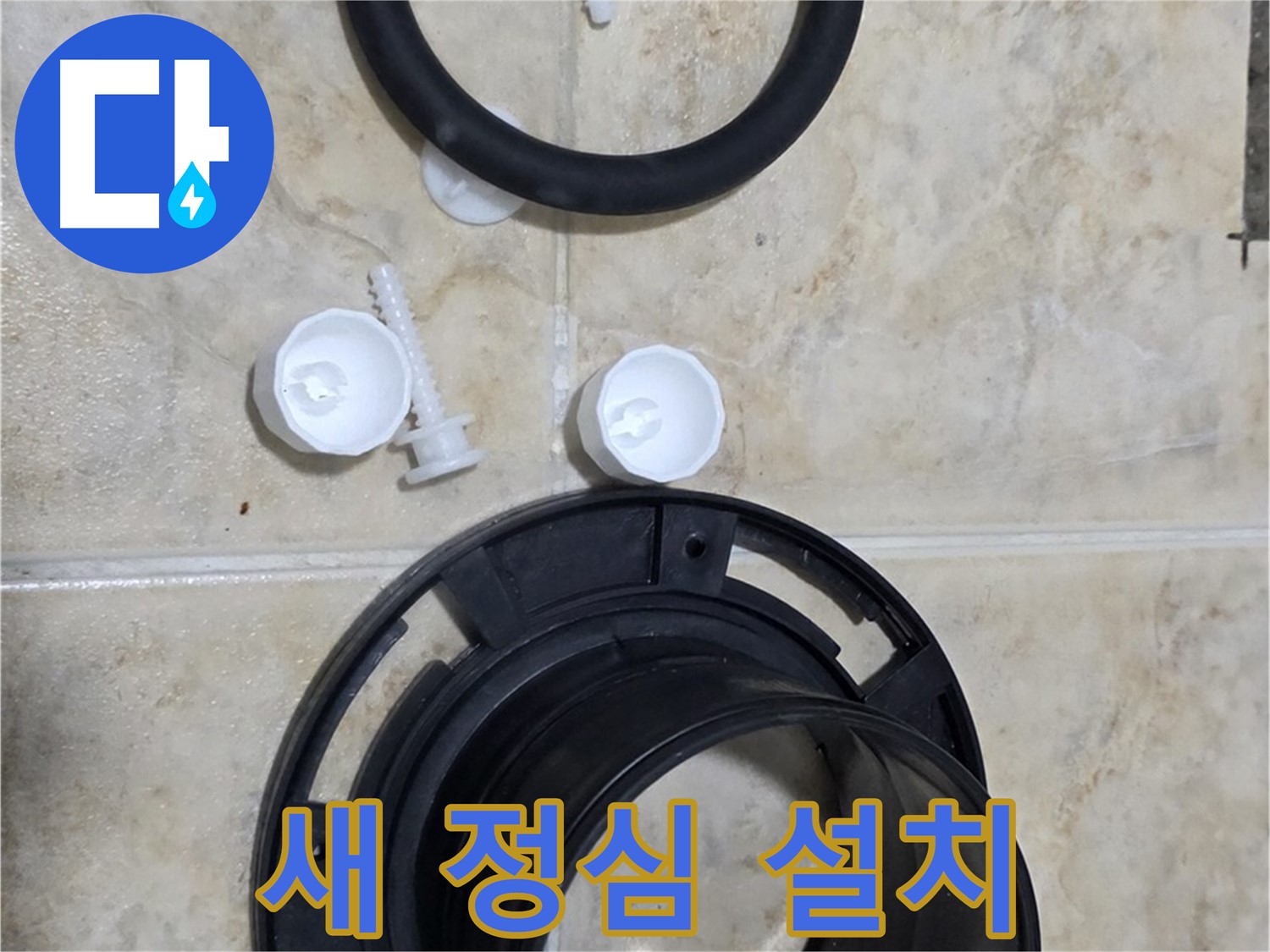 새 정심 설치 - 정확한 위치에 튼튼하게 - 누수 걱정 없이 오래 사용하세요