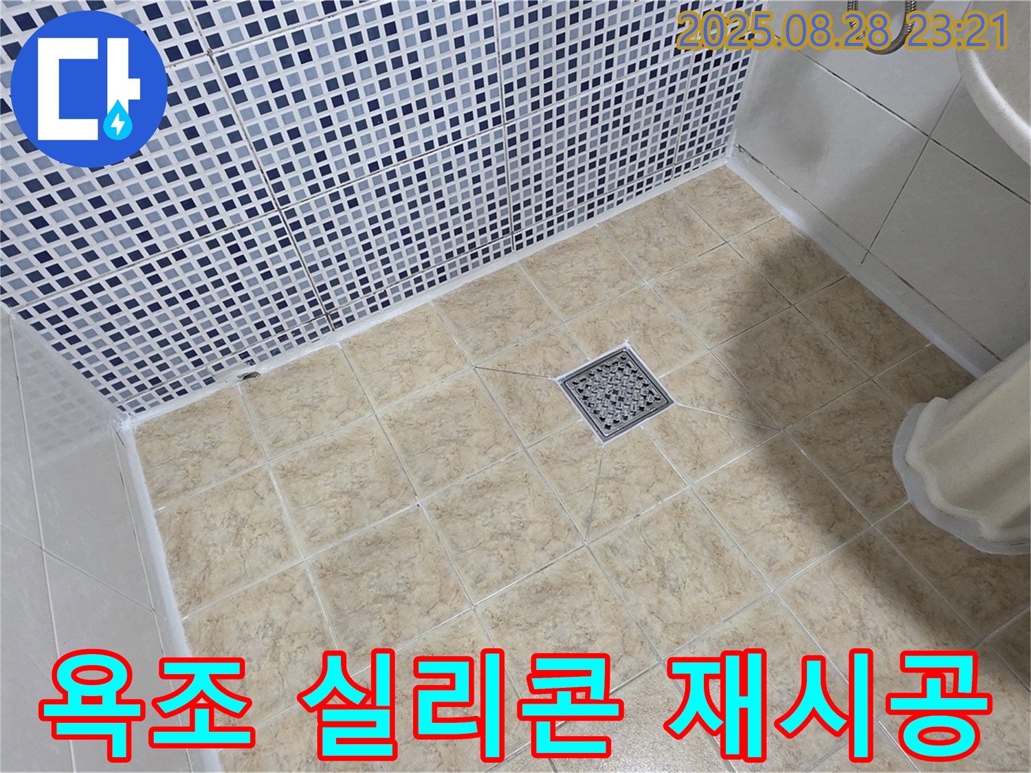 새롭게 시공된 욕조 실리콘 - 곰팡이 걱정 없이 깨끗하게 사용하세요.