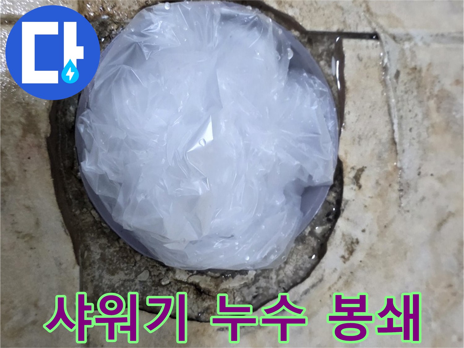 샤워기 누수 부위를 비닐로 덮어 응급조치 - 신속한 대처로 피해 확산을 막았습니다.