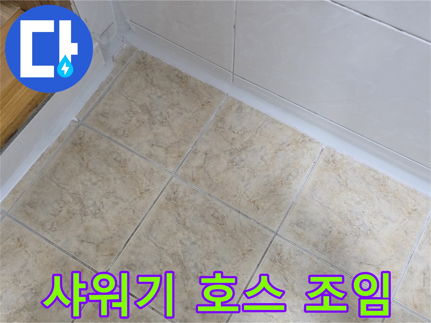 샤워기 호스 연결부 조임 - 간단 해결