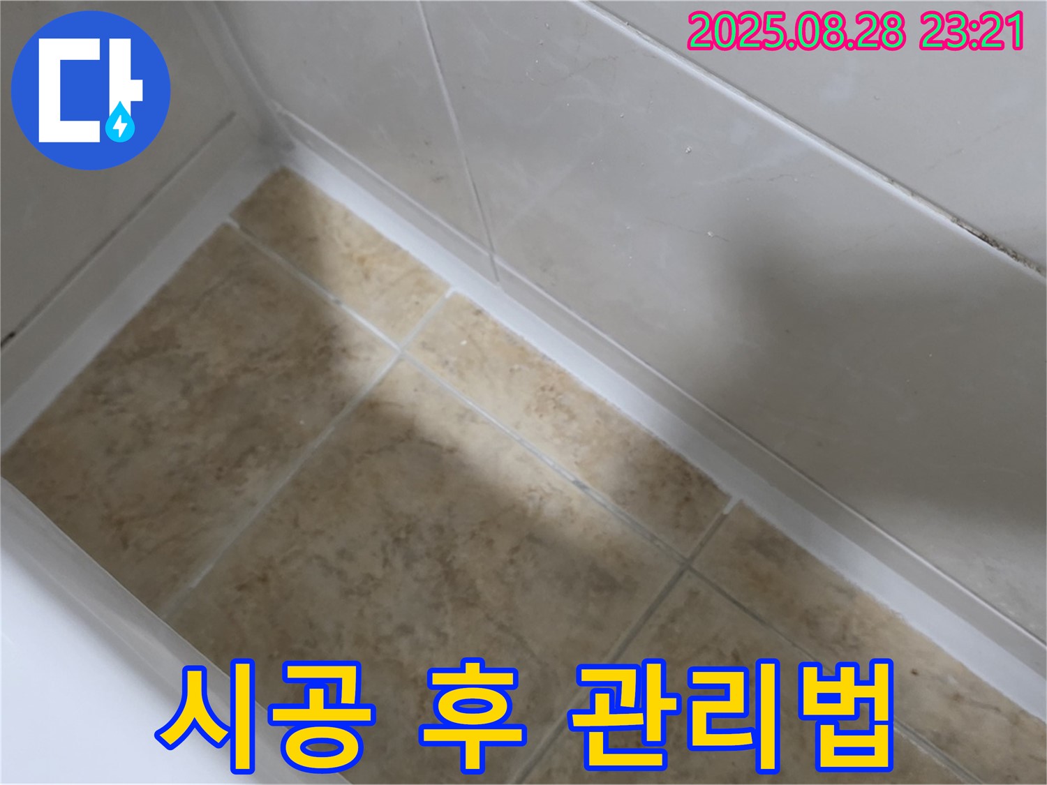 서울 묵동 욕조 실리콘 시공 - 묵2동 오래 사용하는 비법!