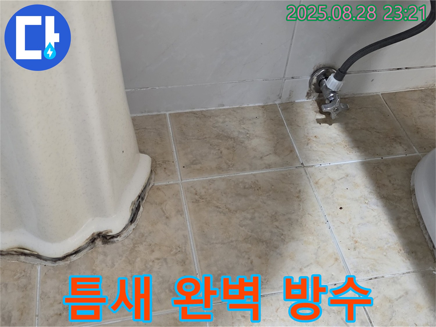 세면대 곰팡이 - 곰팡이 제거 후 틈새 완벽 방수 시공으로 곰팡이 걱정 끝!