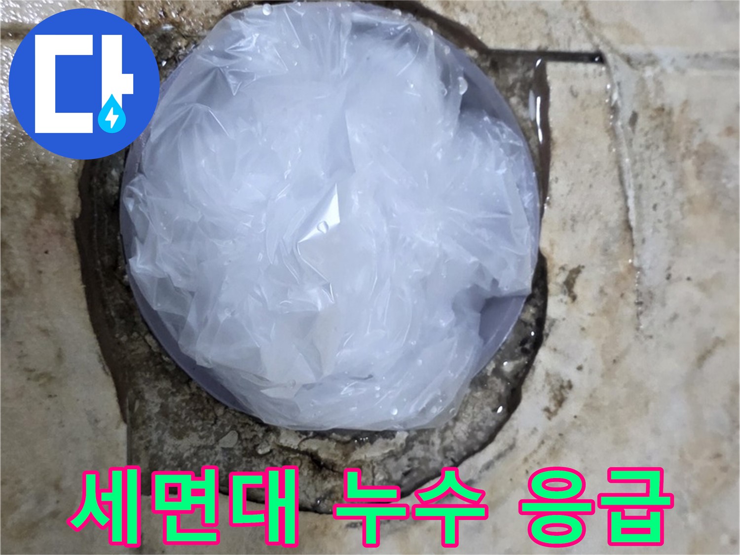 세면대 누수 부위를 비닐로 덮어 임시로 막아놓은 모습 - 누수 확산을 막기 위한 빠른 조치입니다.