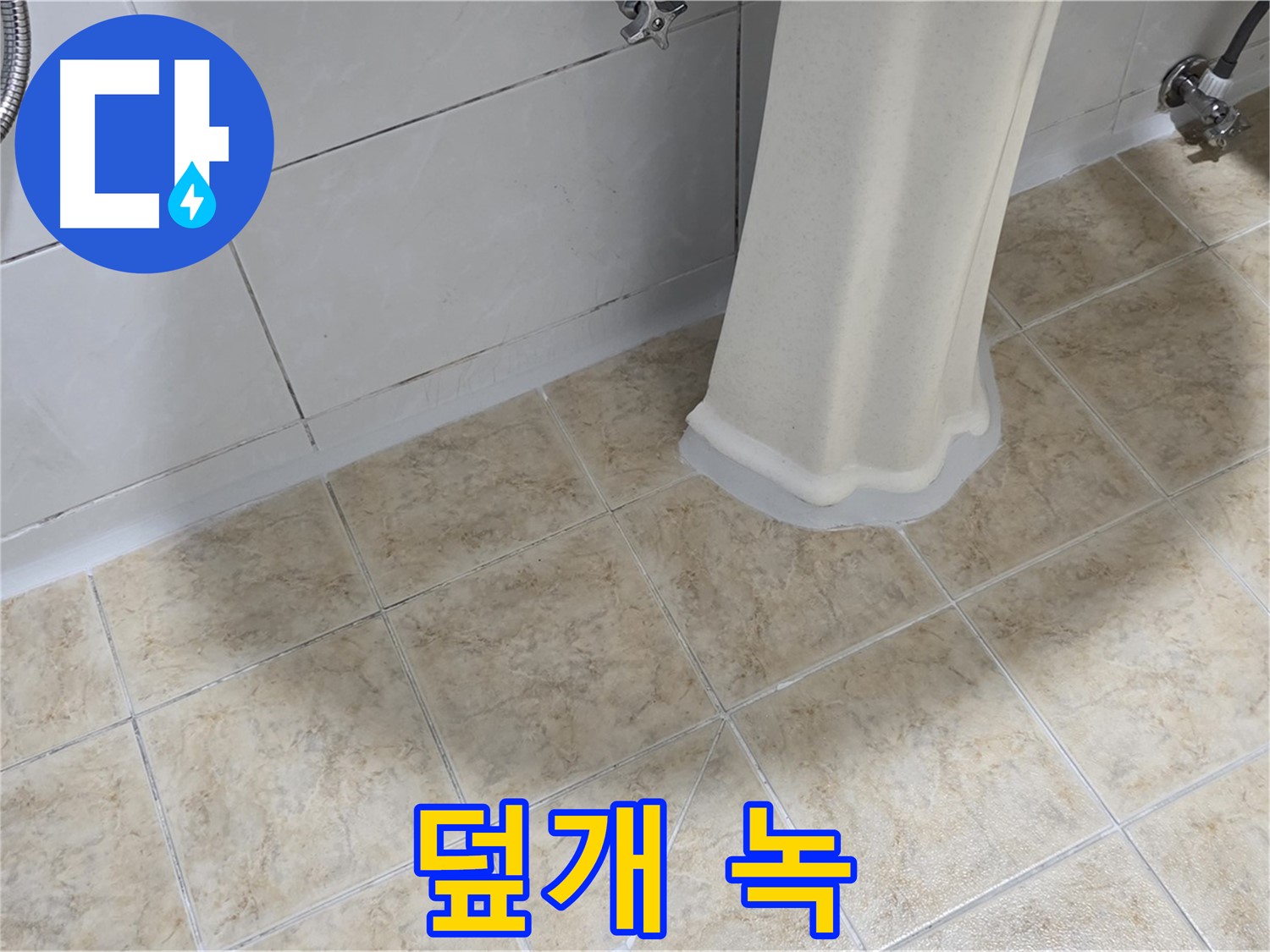 세면대 배수구 덮개 녹 - 부식 또는 누수로 인한 녹 발생일 수 있습니다.