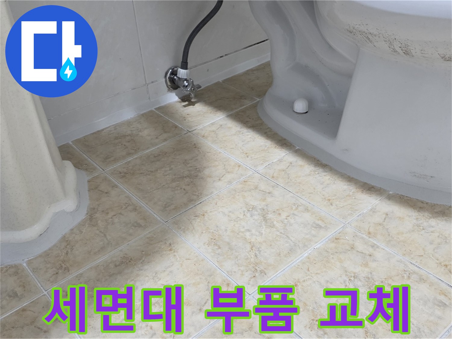 세면대 부품 교체 - 노후된 세면대 부품을 새 부품으로 교체하는 모습