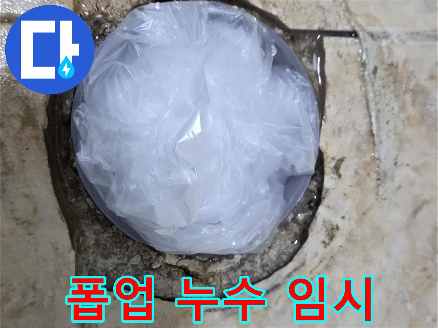 세면대 폽업 누수 지점을 비닐로 덮어 임시 봉쇄 - 추가 피해를 막기 위한 현명한 선택입니다.