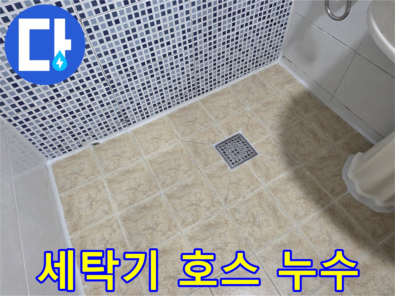 세탁기 급수 호스 누수 - 연결 부위 조임으로 해결!